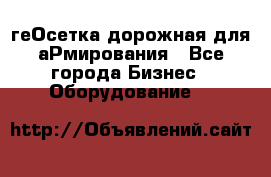 геОсетка дорожная для аРмирования - Все города Бизнес » Оборудование   